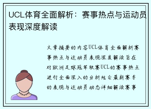 UCL体育全面解析：赛事热点与运动员表现深度解读