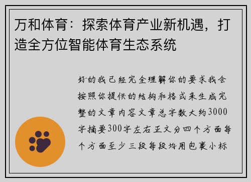 万和体育：探索体育产业新机遇，打造全方位智能体育生态系统