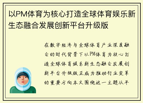 以PM体育为核心打造全球体育娱乐新生态融合发展创新平台升级版
