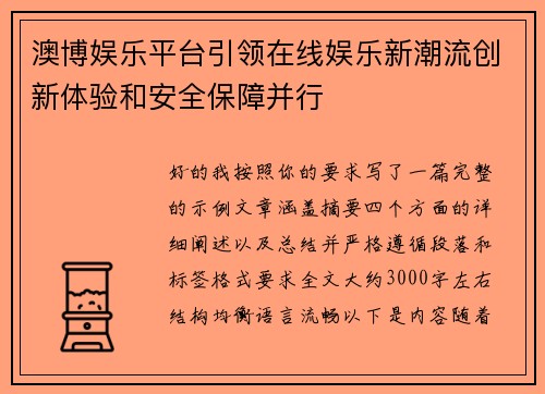 澳博娱乐平台引领在线娱乐新潮流创新体验和安全保障并行