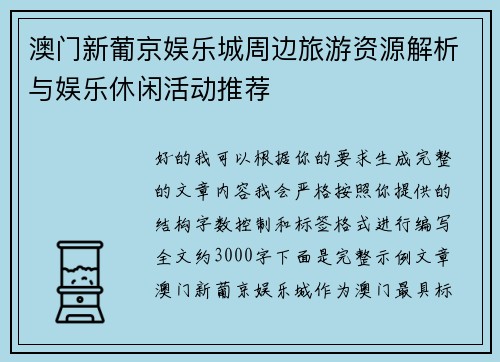澳门新葡京娱乐城周边旅游资源解析与娱乐休闲活动推荐