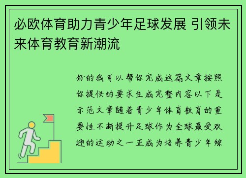 必欧体育助力青少年足球发展 引领未来体育教育新潮流