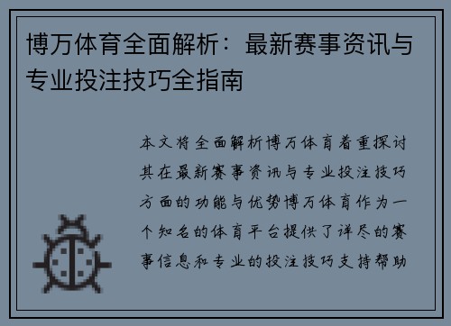 博万体育全面解析：最新赛事资讯与专业投注技巧全指南