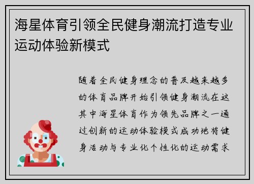海星体育引领全民健身潮流打造专业运动体验新模式
