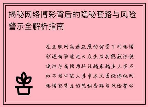 揭秘网络博彩背后的隐秘套路与风险警示全解析指南