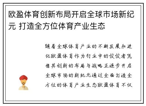 欧盈体育创新布局开启全球市场新纪元 打造全方位体育产业生态