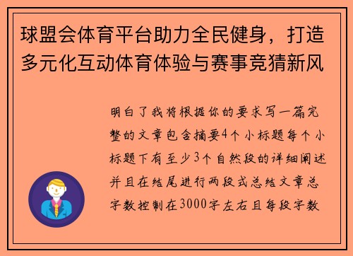 球盟会体育平台助力全民健身，打造多元化互动体育体验与赛事竞猜新风潮