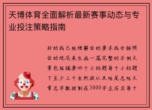 天博体育全面解析最新赛事动态与专业投注策略指南