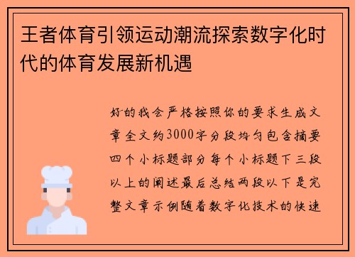 王者体育引领运动潮流探索数字化时代的体育发展新机遇