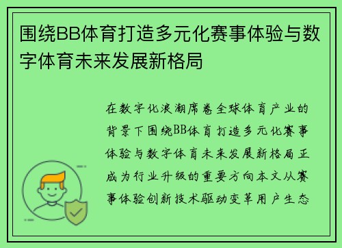 围绕BB体育打造多元化赛事体验与数字体育未来发展新格局