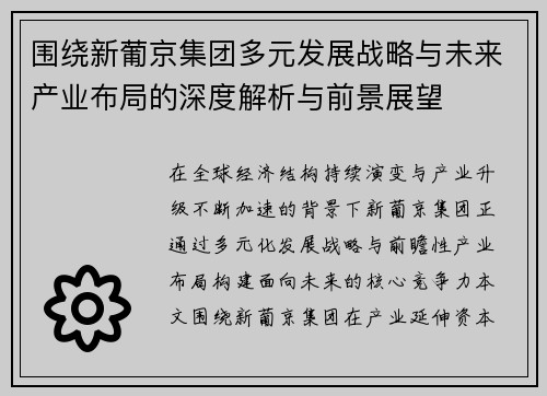 围绕新葡京集团多元发展战略与未来产业布局的深度解析与前景展望