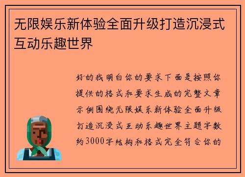 无限娱乐新体验全面升级打造沉浸式互动乐趣世界