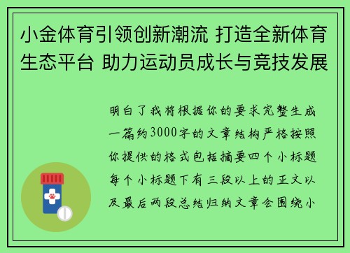 小金体育引领创新潮流 打造全新体育生态平台 助力运动员成长与竞技发展