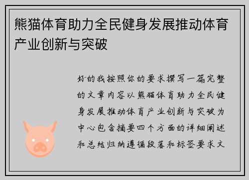 熊猫体育助力全民健身发展推动体育产业创新与突破