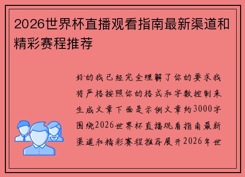 2026世界杯直播观看指南最新渠道和精彩赛程推荐