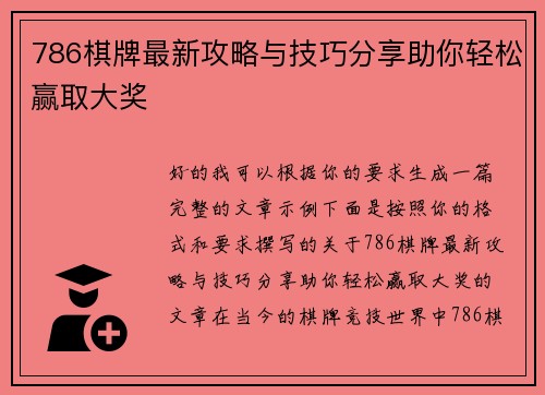 786棋牌最新攻略与技巧分享助你轻松赢取大奖