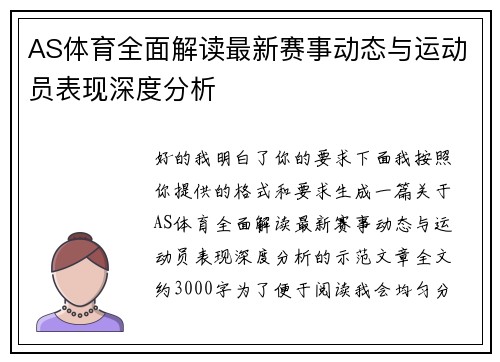 AS体育全面解读最新赛事动态与运动员表现深度分析