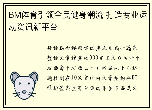 BM体育引领全民健身潮流 打造专业运动资讯新平台