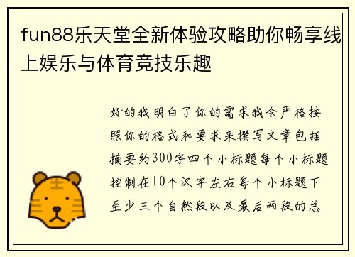 fun88乐天堂全新体验攻略助你畅享线上娱乐与体育竞技乐趣