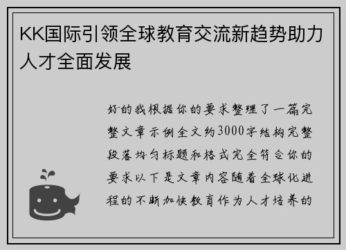KK国际引领全球教育交流新趋势助力人才全面发展