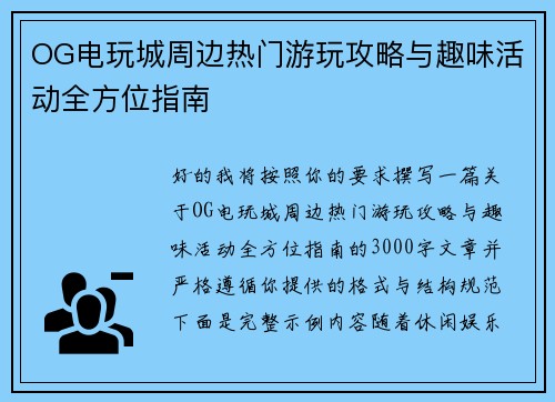 OG电玩城周边热门游玩攻略与趣味活动全方位指南