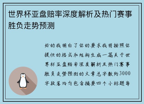 世界杯亚盘赔率深度解析及热门赛事胜负走势预测