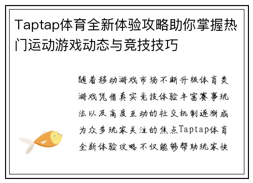 Taptap体育全新体验攻略助你掌握热门运动游戏动态与竞技技巧