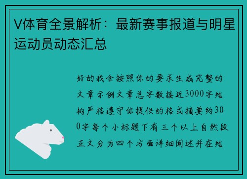 V体育全景解析：最新赛事报道与明星运动员动态汇总