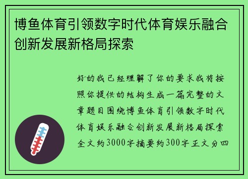 博鱼体育引领数字时代体育娱乐融合创新发展新格局探索