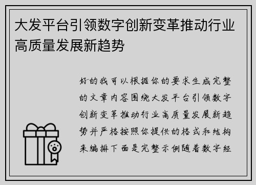 大发平台引领数字创新变革推动行业高质量发展新趋势