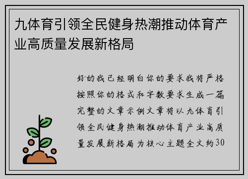 九体育引领全民健身热潮推动体育产业高质量发展新格局