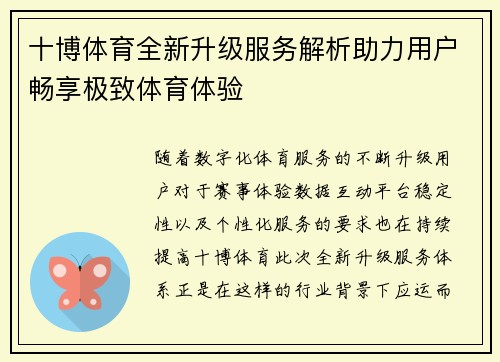 十博体育全新升级服务解析助力用户畅享极致体育体验