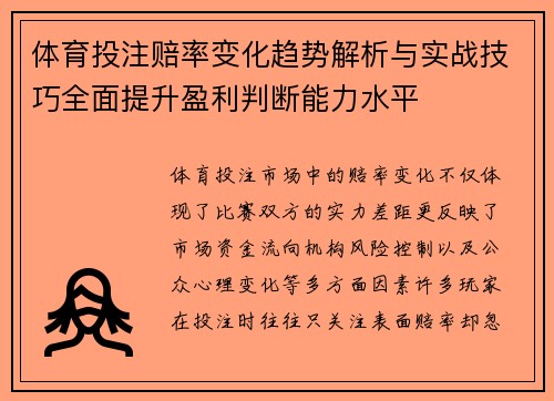 体育投注赔率变化趋势解析与实战技巧全面提升盈利判断能力水平