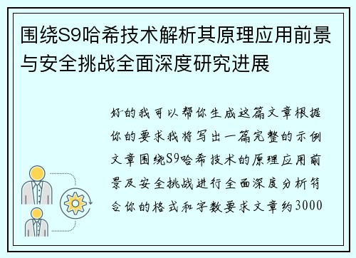 围绕S9哈希技术解析其原理应用前景与安全挑战全面深度研究进展