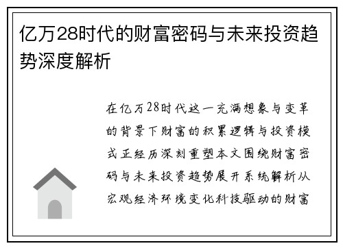 亿万28时代的财富密码与未来投资趋势深度解析