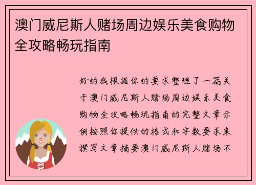 澳门威尼斯人赌场周边娱乐美食购物全攻略畅玩指南 澳门威尼斯人赌场周边娱乐美食购物全攻略畅玩指南