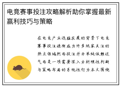 电竞赛事投注攻略解析助你掌握最新赢利技巧与策略
