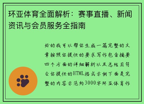 环亚体育全面解析：赛事直播、新闻资讯与会员服务全指南
