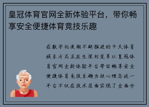 皇冠体育官网全新体验平台，带你畅享安全便捷体育竞技乐趣