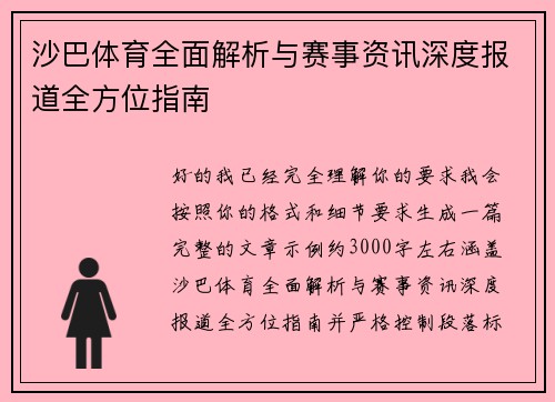 沙巴体育全面解析与赛事资讯深度报道全方位指南