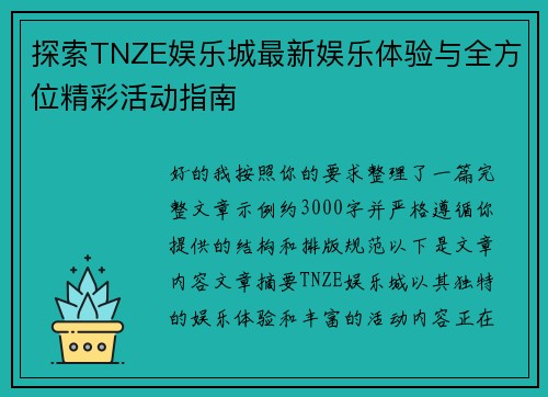 探索TNZE娱乐城最新娱乐体验与全方位精彩活动指南