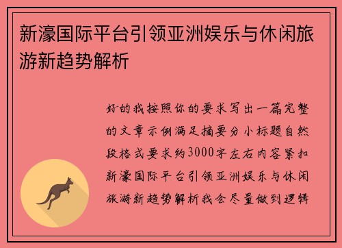 新濠国际平台引领亚洲娱乐与休闲旅游新趋势解析