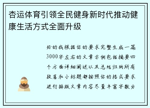 杏运体育引领全民健身新时代推动健康生活方式全面升级