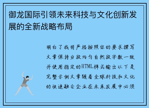 御龙国际引领未来科技与文化创新发展的全新战略布局