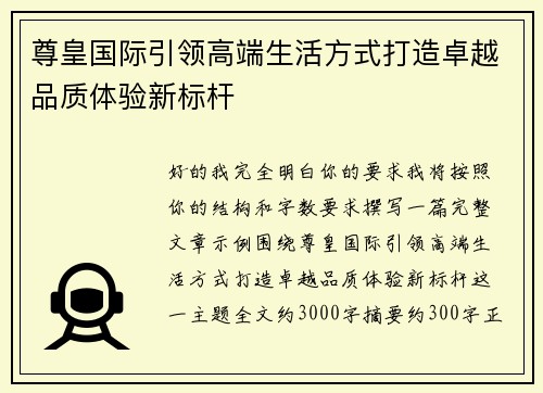 尊皇国际引领高端生活方式打造卓越品质体验新标杆
