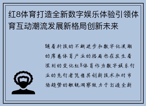 红8体育打造全新数字娱乐体验引领体育互动潮流发展新格局创新未来