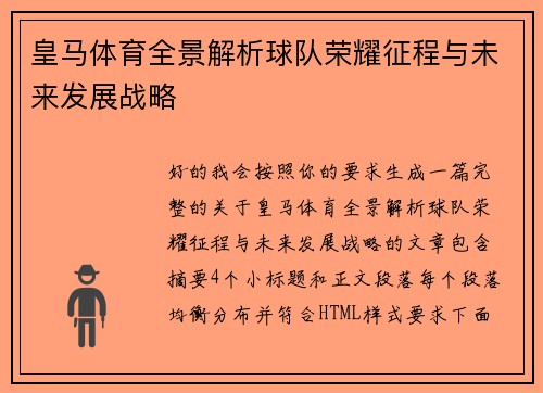 皇马体育全景解析球队荣耀征程与未来发展战略