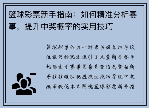 篮球彩票新手指南：如何精准分析赛事，提升中奖概率的实用技巧