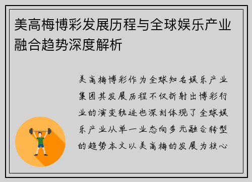 美高梅博彩发展历程与全球娱乐产业融合趋势深度解析
