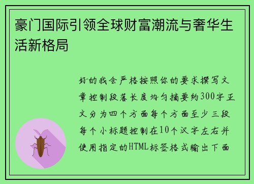 豪门国际引领全球财富潮流与奢华生活新格局